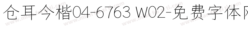 仓耳今楷04-6763 W02字体转换